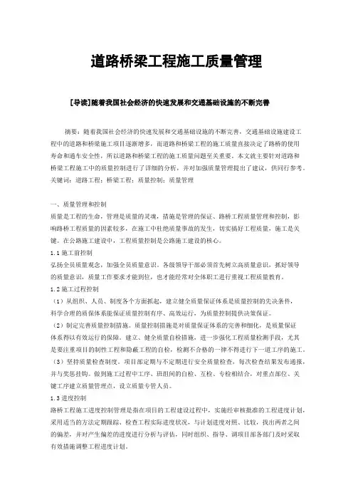 道路桥梁工程施工质量管理