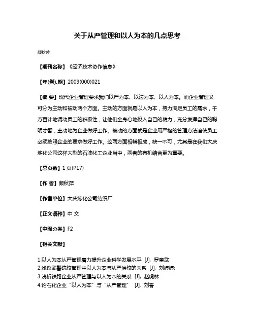 关于从严管理和以人为本的几点思考