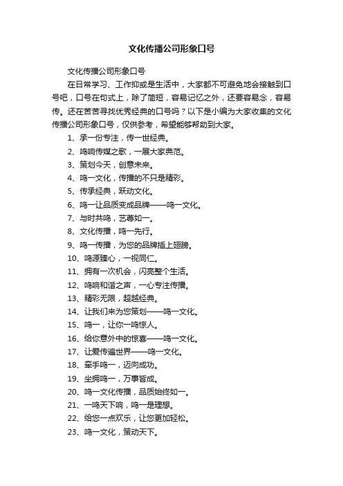 文化传播公司形象口号