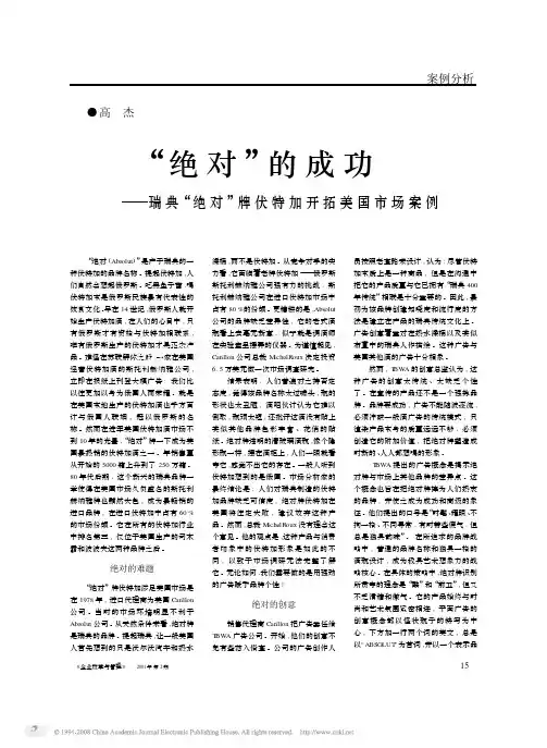 _绝对_的成功_瑞典_绝对_牌伏特加开拓美国市场案例