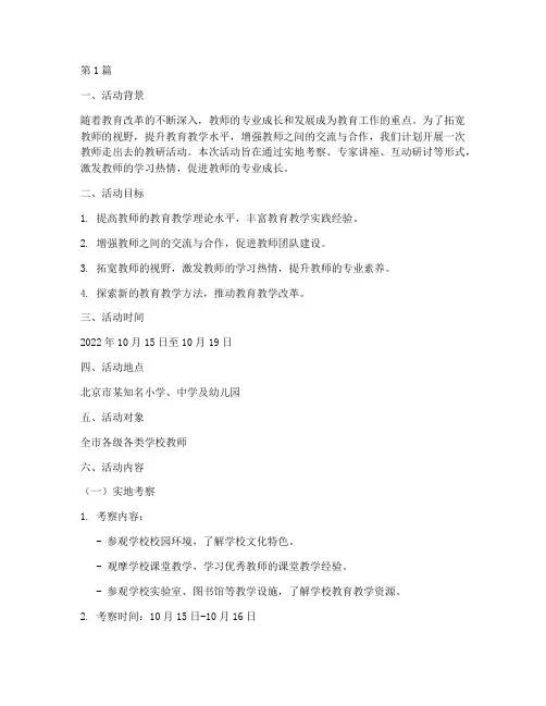 教师走出去教研活动方案(3篇)