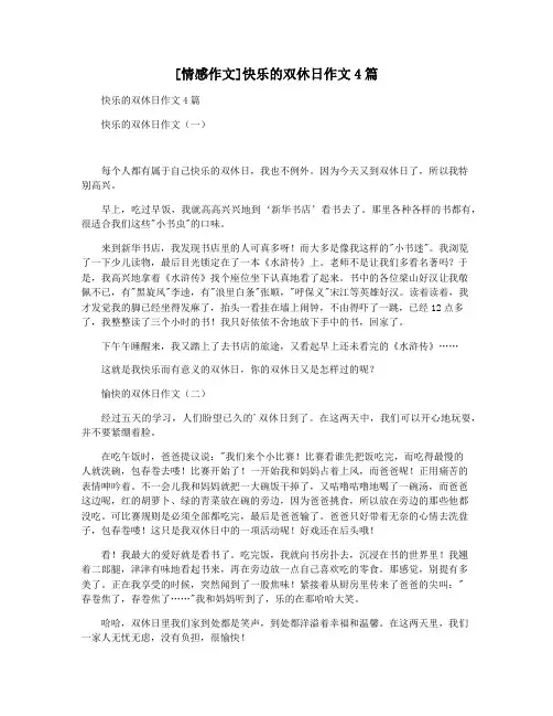 [情感作文]快乐的双休日作文4篇