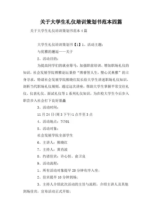 关于大学生礼仪培训策划书范本四篇