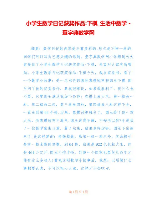 小学生数学日记获奖作品-下棋_生活中数学 - 