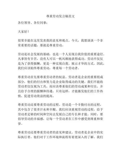 尊重劳动发言稿范文