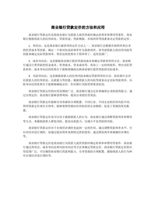 商业银行贷款定价的方法和应用