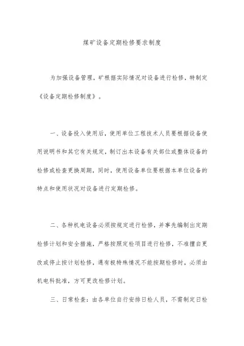煤矿设备定期检修要求制度