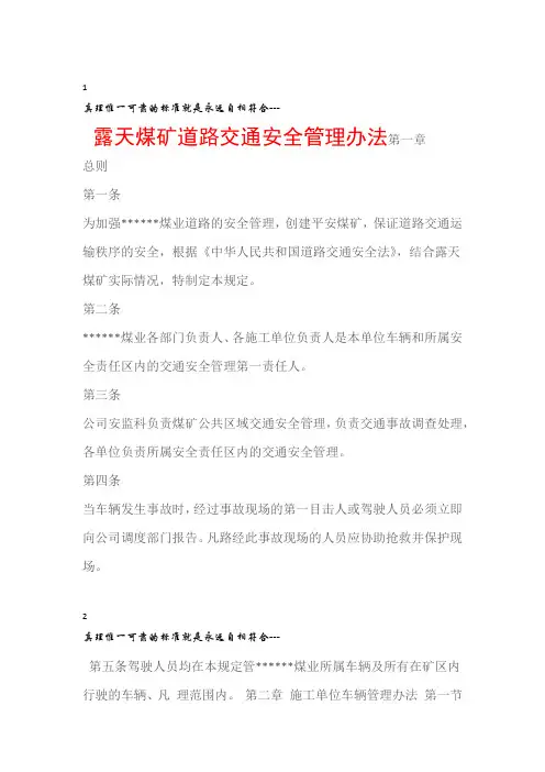 矿山安全露天煤矿道路交通安全管理办法