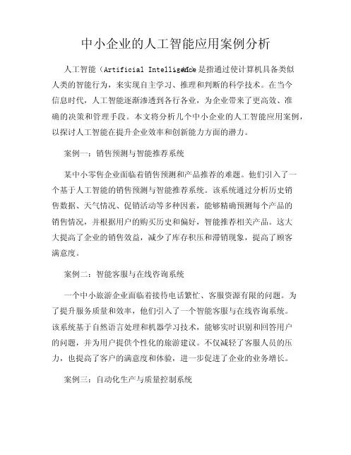 中小企业的人工智能应用案例分析
