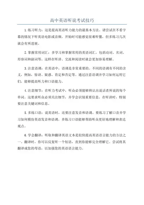 高中英语听说考试技巧