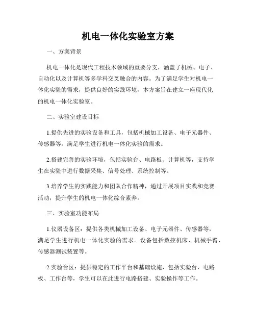 机电一体化实验室方案