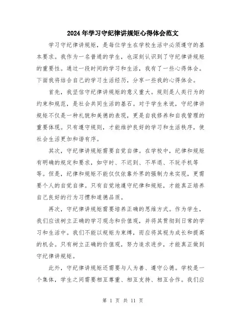 2024年学习守纪律讲规矩心得体会范文(五篇)
