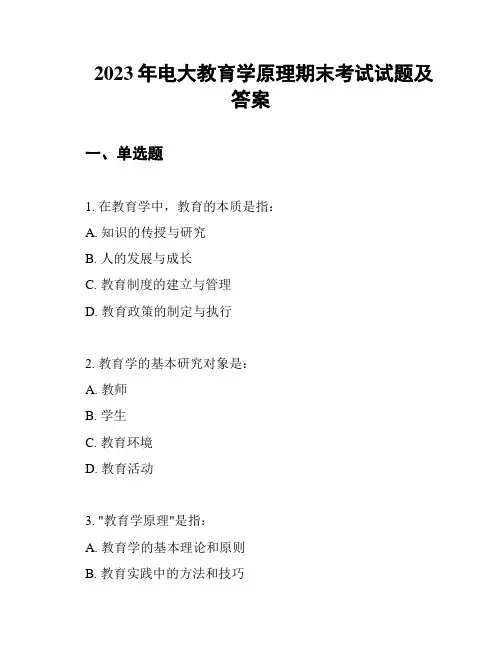 2023年电大教育学原理期末考试试题及答案