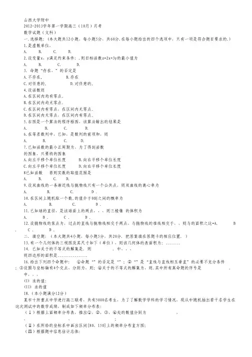 山西省山大附中高三10月第二次月考 数学文试题.pdf