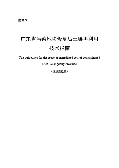 《广东省污染地块修复后土壤再利用技术指南(征求意见稿)》及编制说明