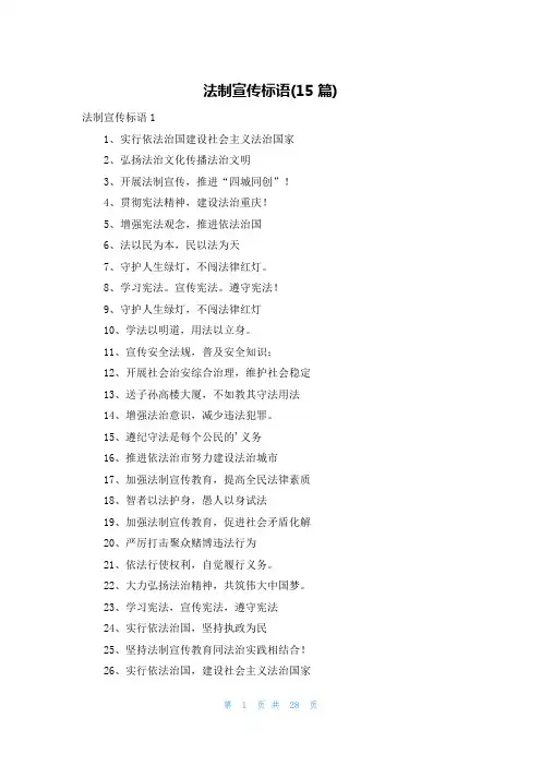 法制宣传标语(15篇)
