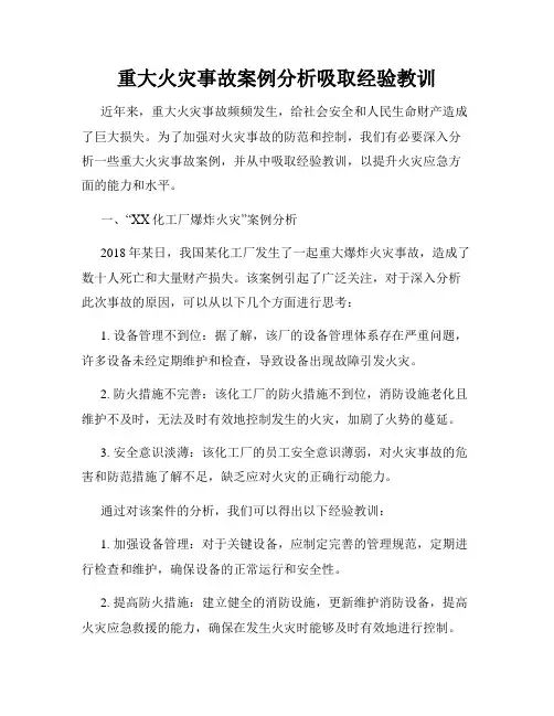 重大火灾事故案例分析吸取经验教训