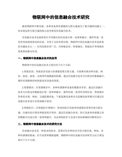 物联网中的信息融合技术研究