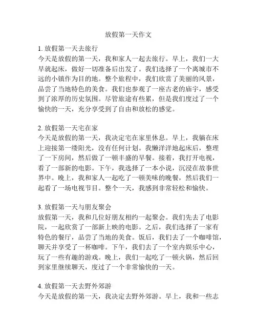放假第一天作文