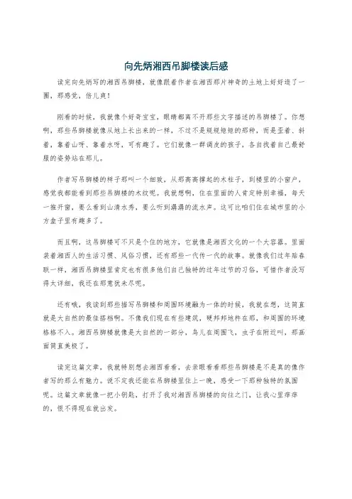 向先炳湘西吊脚楼读后感