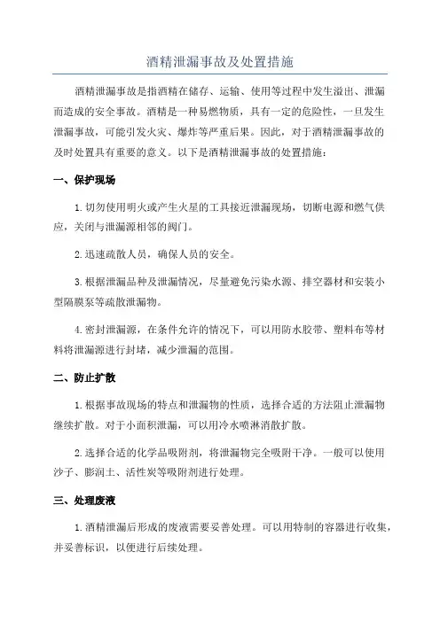 酒精泄漏事故及处置措施