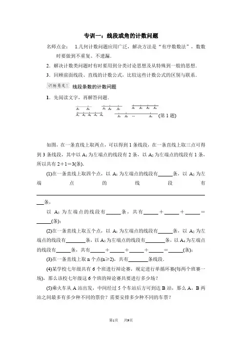 七年级上册数学沪科版 第4章  直线与角第4章  专训(word版)整合提升密码