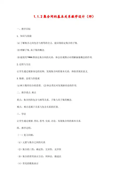 最新人教版高中数学必修一集合间的基本关系优质教案