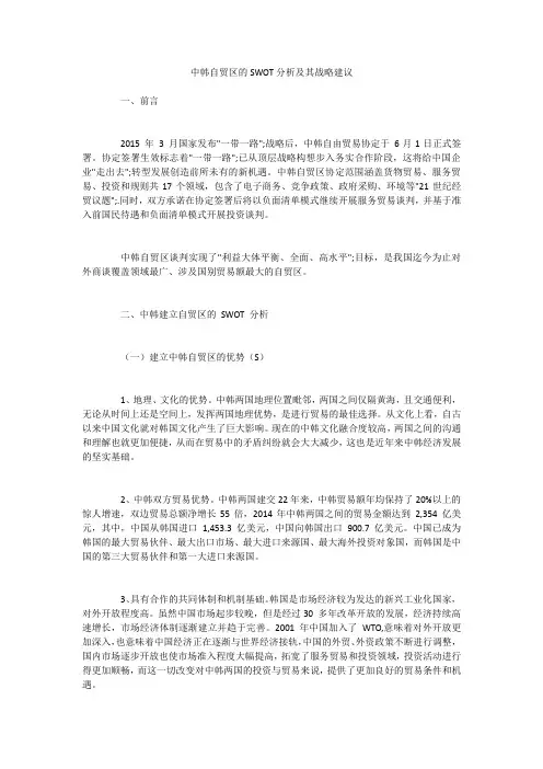 中韩自贸区的SWOT分析及其战略建议