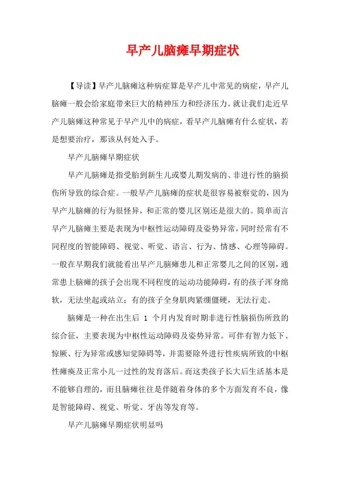 儿童疾病-早产儿脑瘫早期症状