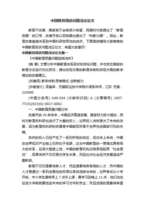 中国教育现状问题浅议论文