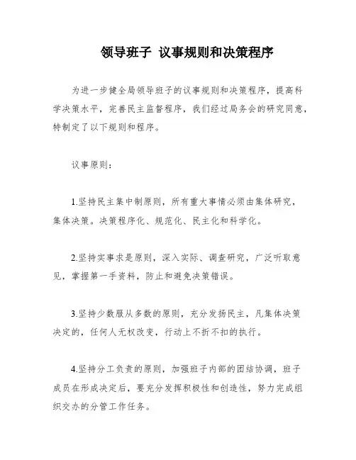 领导班子 议事规则和决策程序