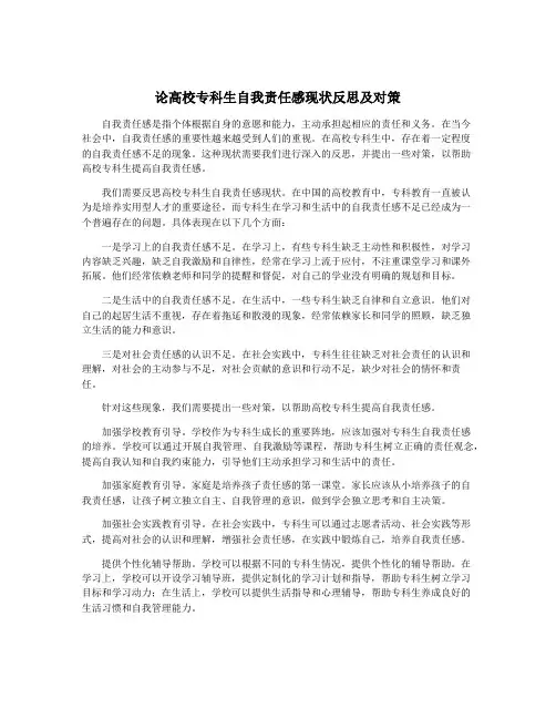 论高校专科生自我责任感现状反思及对策