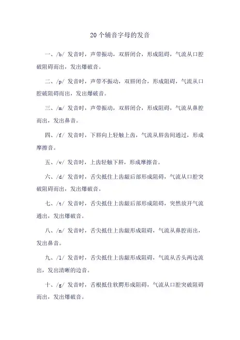 20个辅音字母的发音