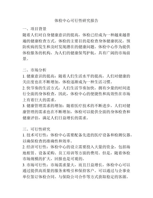体检中心可行性研究报告
