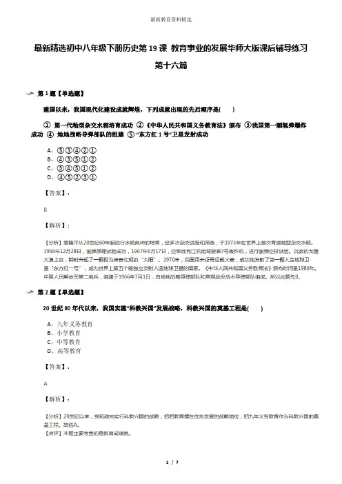 最新精选初中八年级下册历史第19课 教育事业的发展华师大版课后辅导练习第十六篇