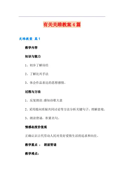 有关关雎教案4篇