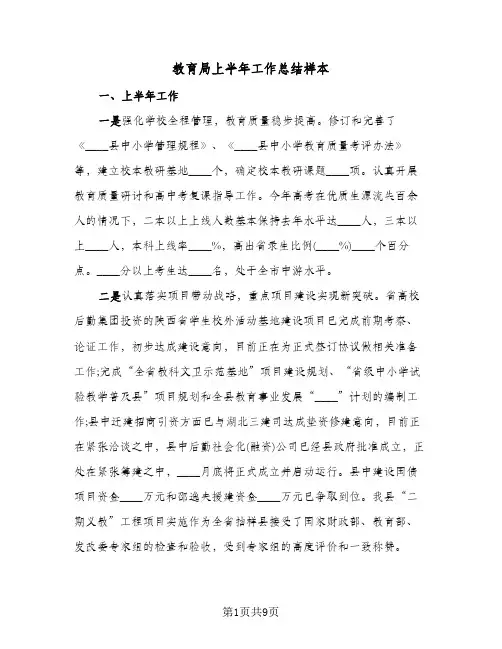 教育局上半年工作总结样本(二篇)