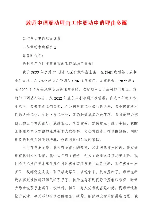 教师申请调动理由工作调动申请理由多篇