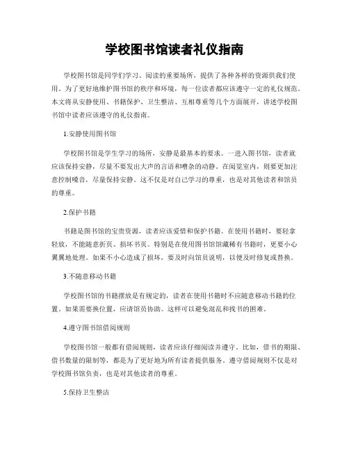 学校图书馆读者礼仪指南