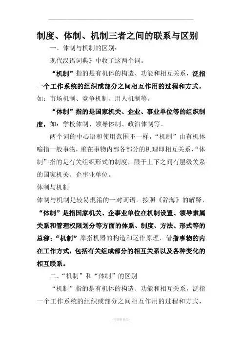 制度体制机制三者之间的联系与区别