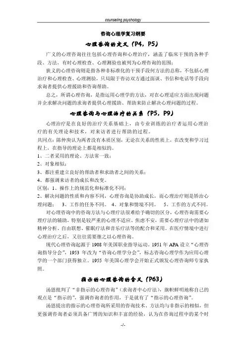 咨询心理学 复习纲要
