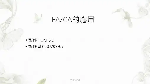 FACA课程教育训练课件