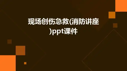 现场创伤急救(消防讲座)PPT课件