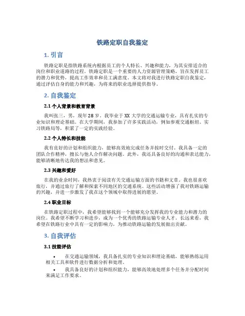 铁路定职自我鉴定