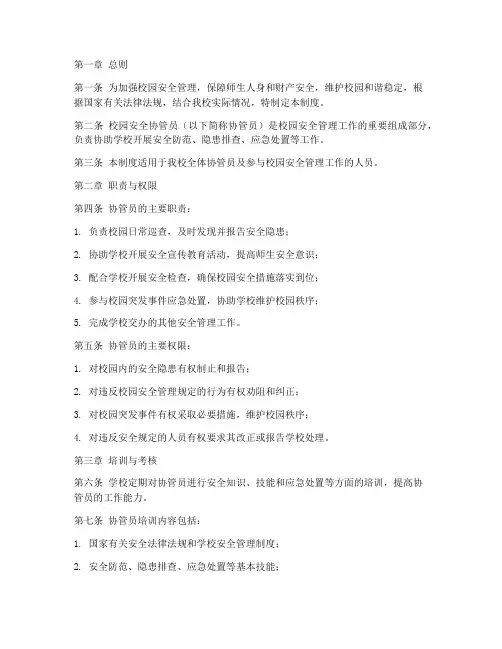 校园安全协管员管理制度
