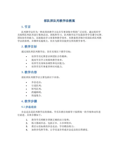 部队班队列教学法教案