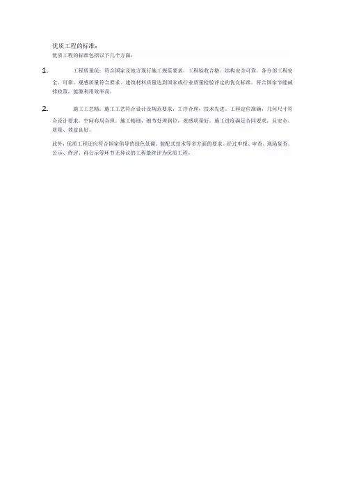 优质工程的标准