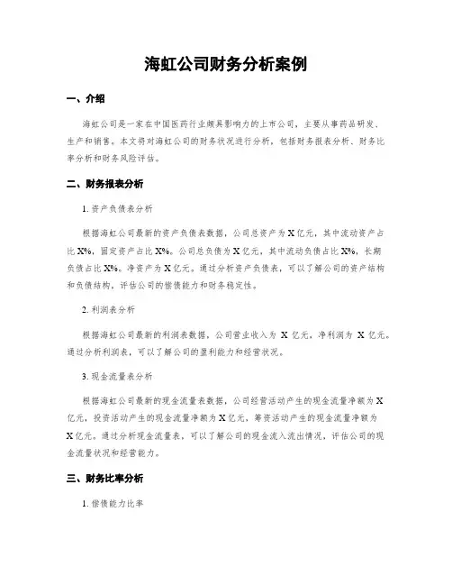 海虹公司财务分析案例