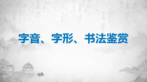 2024届中考语文第二轮专题复习——字音、字形、书法鉴赏 教学PPT