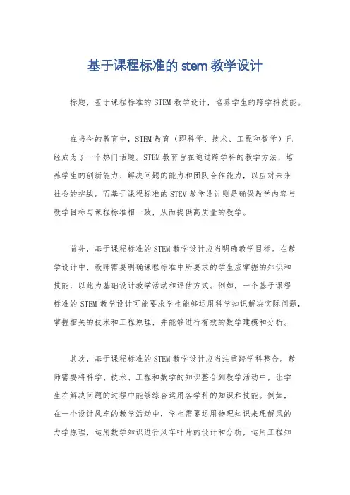 基于课程标准的stem教学设计